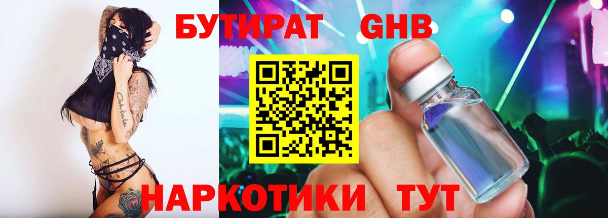 БУТИРАТ оксибутират  Георгиевск 