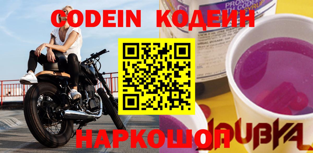 Codein Purple Drank  Георгиевск  Кодеиновый сироп Lean Purple Drank 
