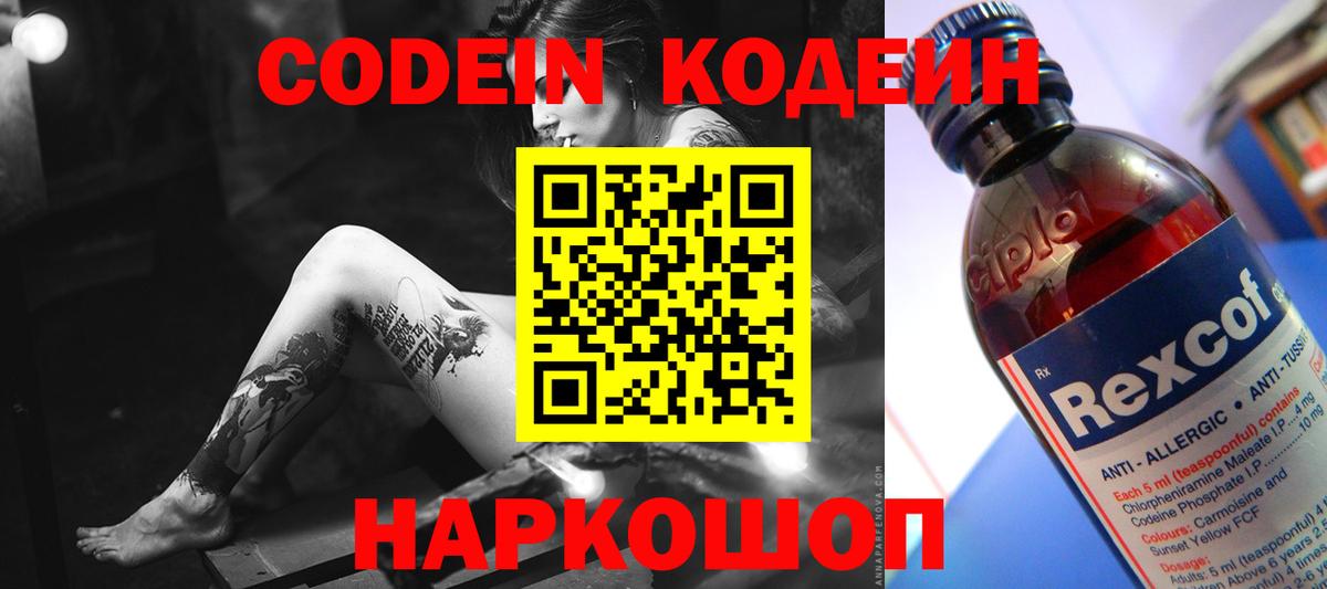 Кодеин напиток Lean (лин)  Кодеиновый сироп Lean Purple Drank  Вход с VPN  Георгиевск 
