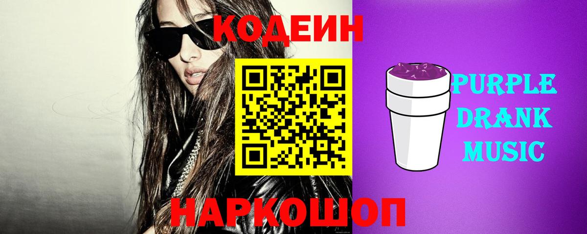 Codein Purple Drank Георгиевск